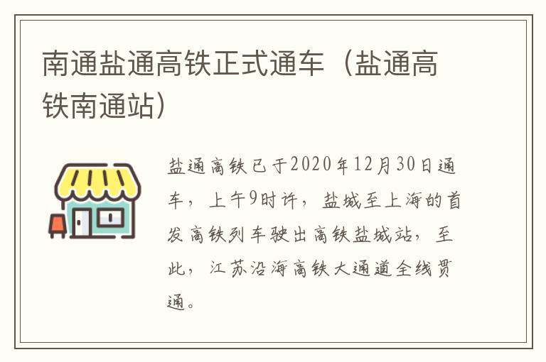 南通盐通高铁正式通车（盐通高铁南通站）