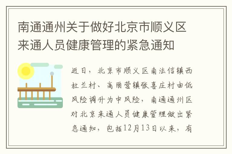 南通通州关于做好北京市顺义区来通人员健康管理的紧急通知