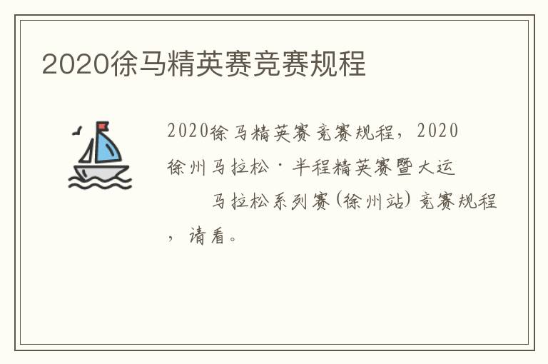 2020徐马精英赛竞赛规程