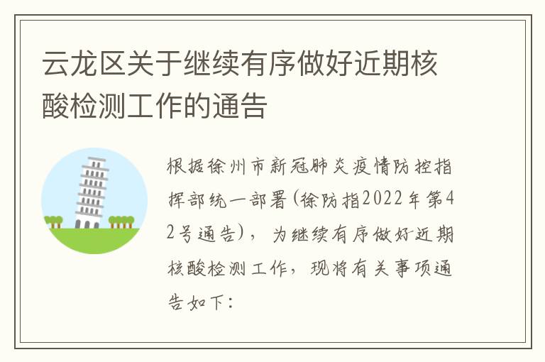 云龙区关于继续有序做好近期核酸检测工作的通告
