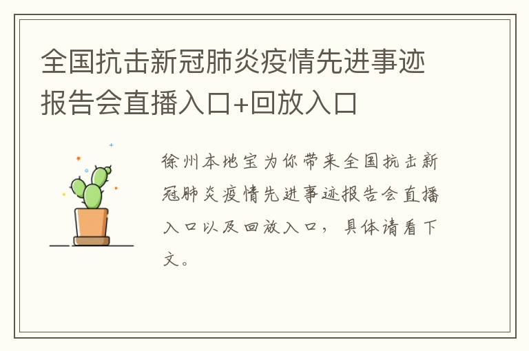 全国抗击新冠肺炎疫情先进事迹报告会直播入口+回放入口