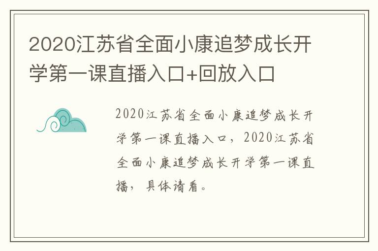 2020江苏省全面小康追梦成长开学第一课直播入口+回放入口
