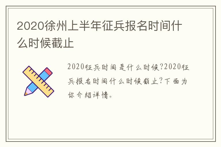2020徐州上半年征兵报名时间什么时候截止