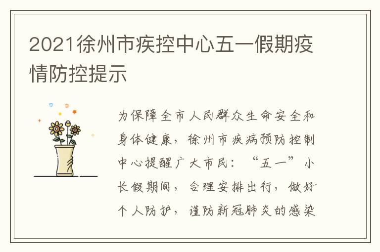 2021徐州市疾控中心五一假期疫情防控提示