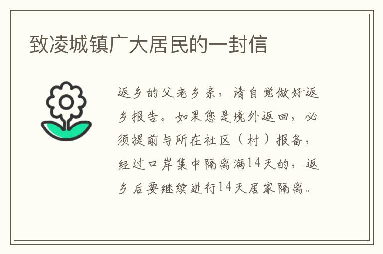 致凌城镇广大居民的一封信