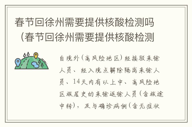 春节回徐州需要提供核酸检测吗（春节回徐州需要提供核酸检测吗今天）