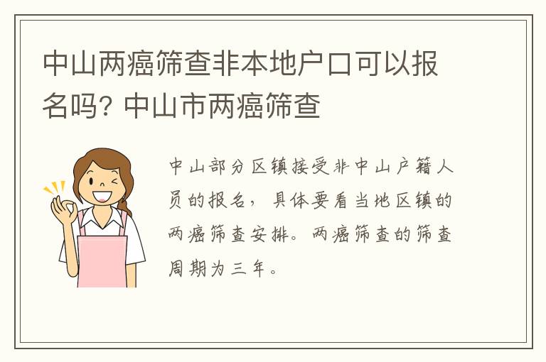 中山两癌筛查非本地户口可以报名吗? 中山市两癌筛查