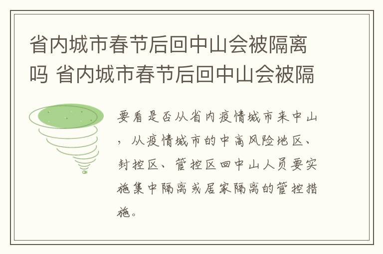 省内城市春节后回中山会被隔离吗 省内城市春节后回中山会被隔离吗