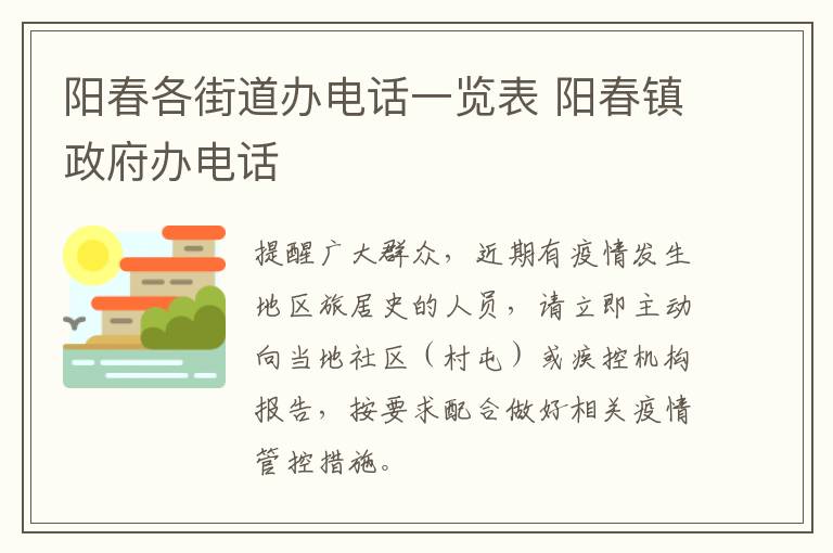 阳春各街道办电话一览表 阳春镇政府办电话
