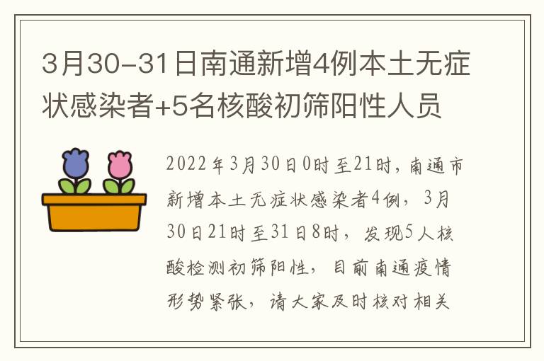 3月30-31日南通新增4例本土无症状感染者+5名核酸初筛阳性人员