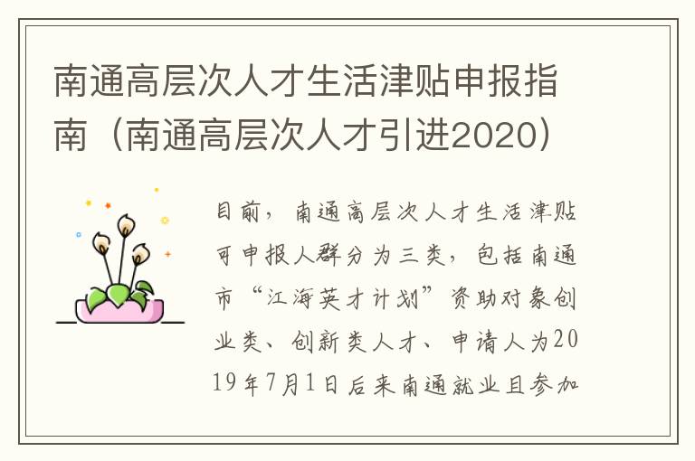 南通高层次人才生活津贴申报指南（南通高层次人才引进2020）
