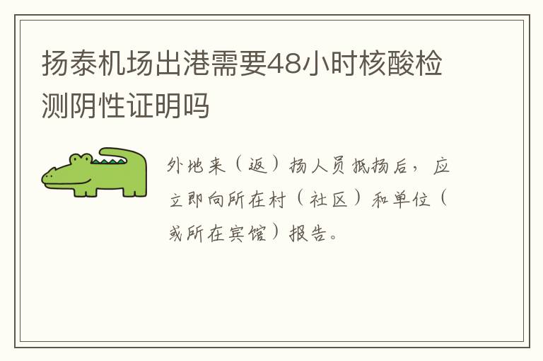 扬泰机场出港需要48小时核酸检测阴性证明吗