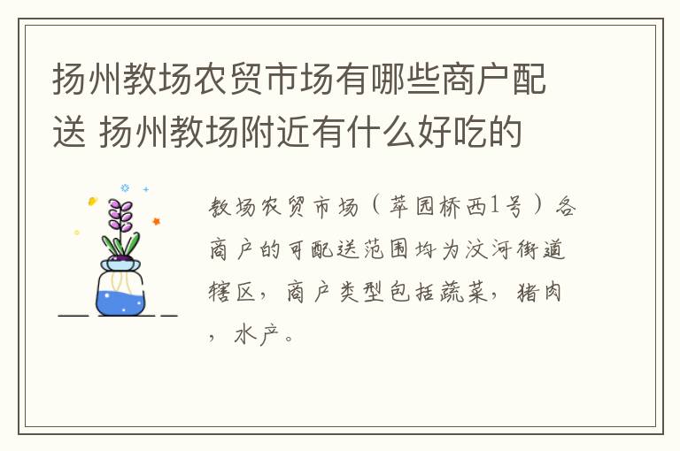 扬州教场农贸市场有哪些商户配送 扬州教场附近有什么好吃的