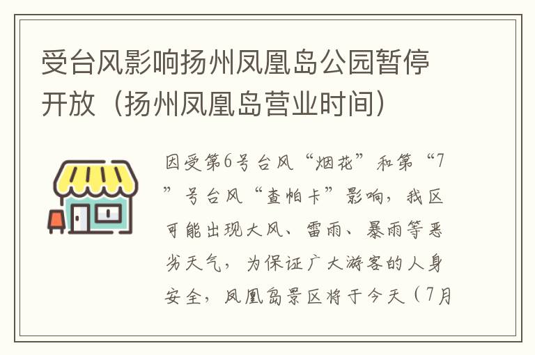 受台风影响扬州凤凰岛公园暂停开放（扬州凤凰岛营业时间）