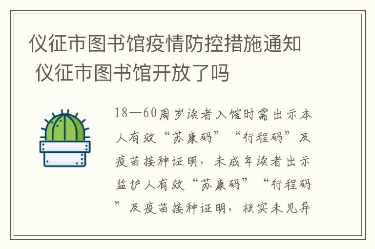 仪征市图书馆疫情防控措施通知 仪征市图书馆开放了吗