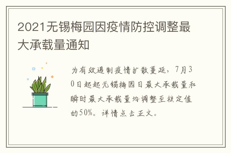 2021无锡梅园因疫情防控调整最大承载量通知
