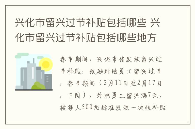 兴化市留兴过节补贴包括哪些 兴化市留兴过节补贴包括哪些地方