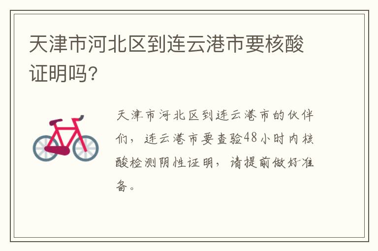天津市河北区到连云港市要核酸证明吗?