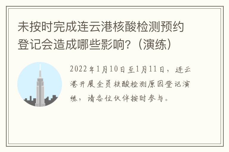 未按时完成连云港核酸检测预约登记会造成哪些影响?（演练）