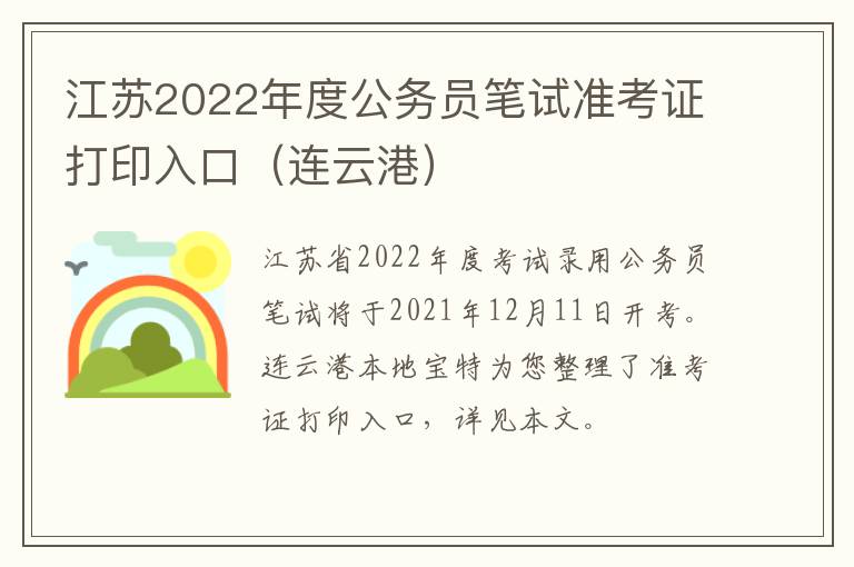 江苏2022年度公务员笔试准考证打印入口（连云港）