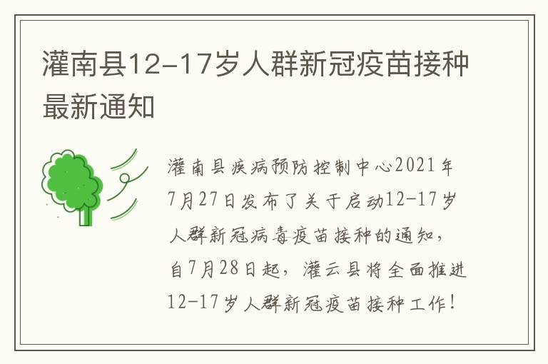 灌南县12-17岁人群新冠疫苗接种最新通知