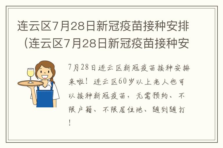 连云区7月28日新冠疫苗接种安排（连云区7月28日新冠疫苗接种安排表）