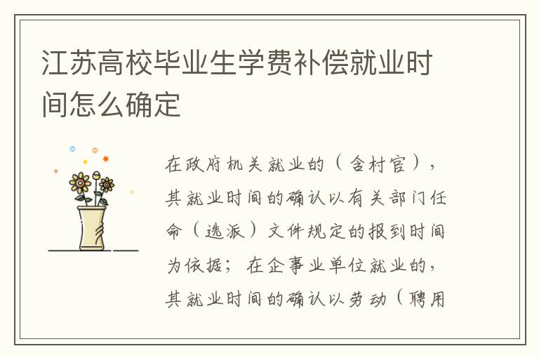 江苏高校毕业生学费补偿就业时间怎么确定