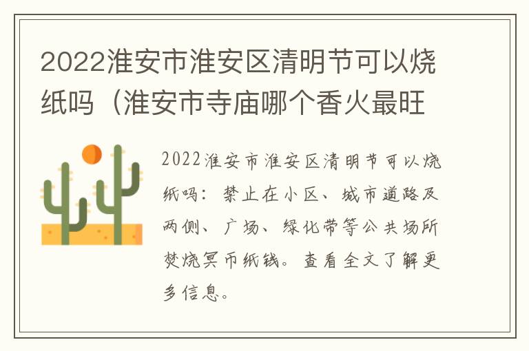 2022淮安市淮安区清明节可以烧纸吗（淮安市寺庙哪个香火最旺）
