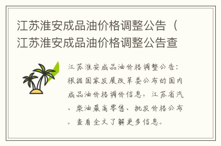 江苏淮安成品油价格调整公告（江苏淮安成品油价格调整公告查询）