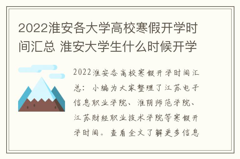 2022淮安各大学高校寒假开学时间汇总 淮安大学生什么时候开学