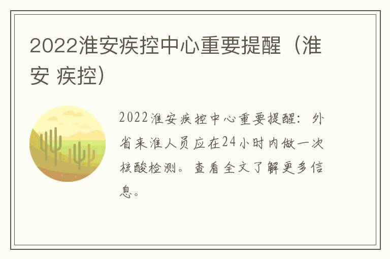 2022淮安疾控中心重要提醒（淮安 疾控）