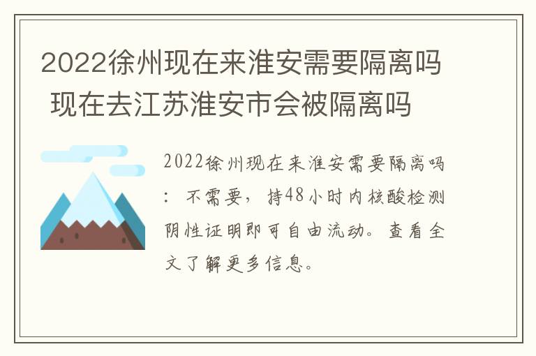2022徐州现在来淮安需要隔离吗 现在去江苏淮安市会被隔离吗