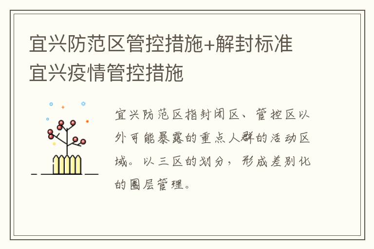 宜兴防范区管控措施+解封标准 宜兴疫情管控措施
