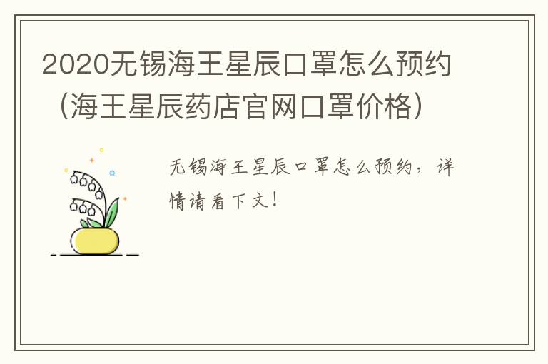 2020无锡海王星辰口罩怎么预约（海王星辰药店官网口罩价格）