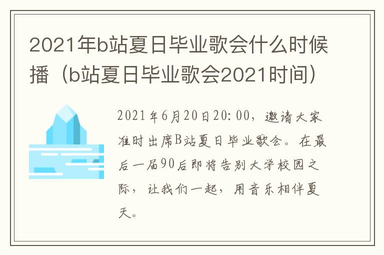 2021年b站夏日毕业歌会什么时候播（b站夏日毕业歌会2021时间）