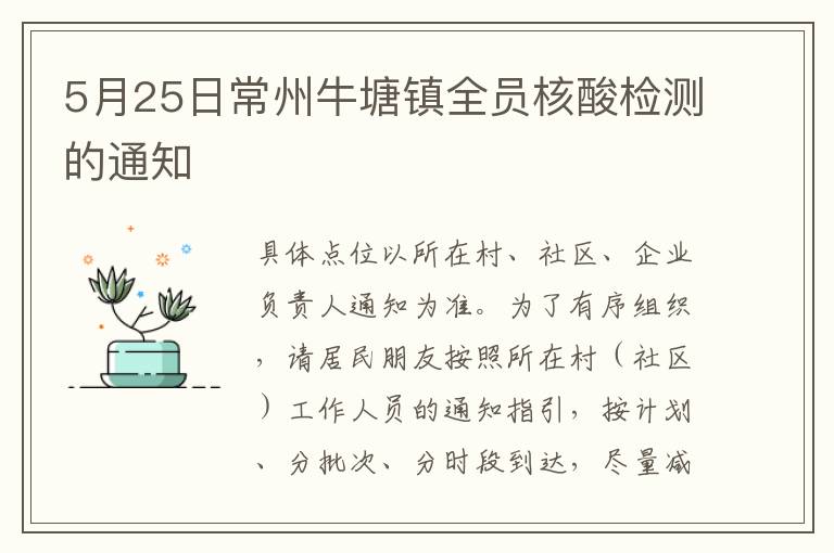 5月25日常州牛塘镇全员核酸检测的通知