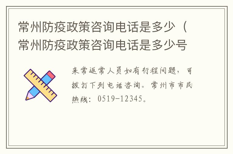 常州防疫政策咨询电话是多少（常州防疫政策咨询电话是多少号码）