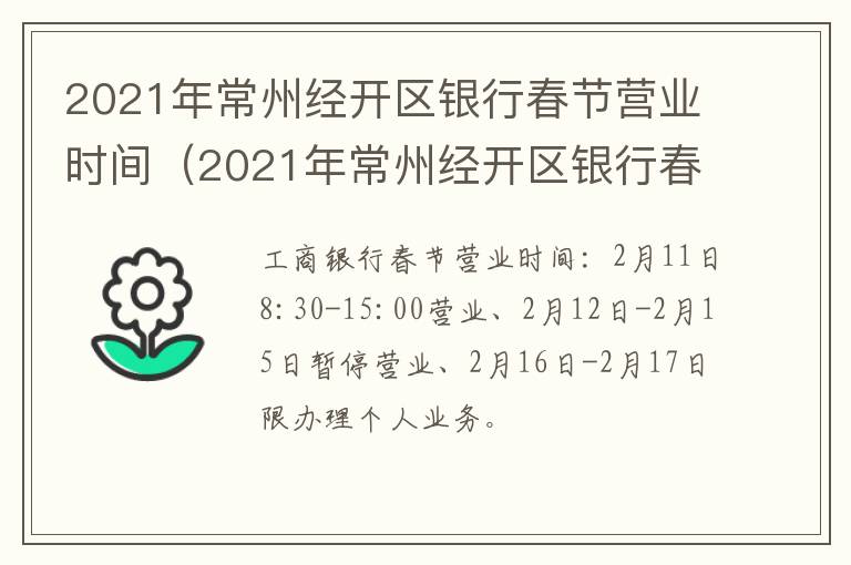 2021年常州经开区银行春节营业时间（2021年常州经开区银行春节营业时间表）