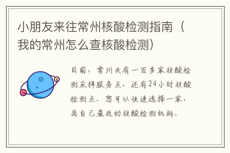 小朋友来往常州核酸检测指南（我的常州怎么查核酸检测）