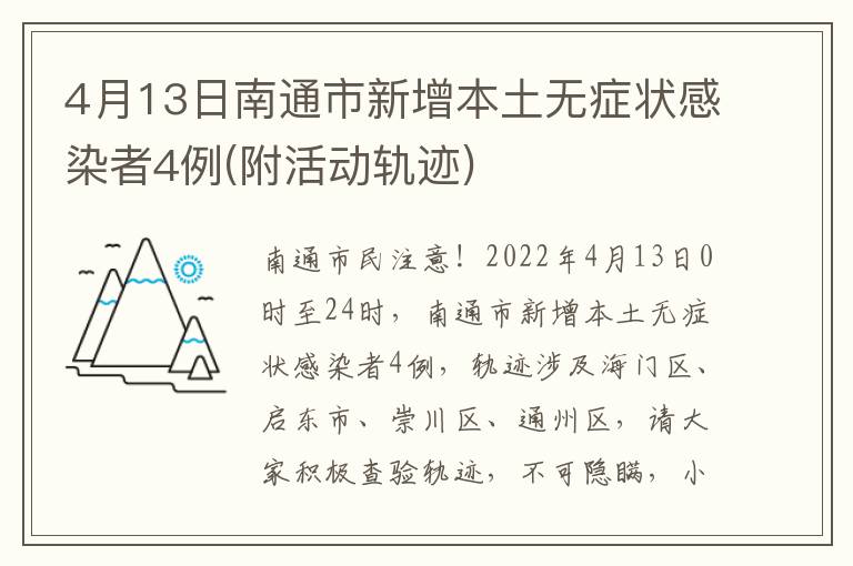 4月13日南通市新增本土无症状感染者4例(附活动轨迹)
