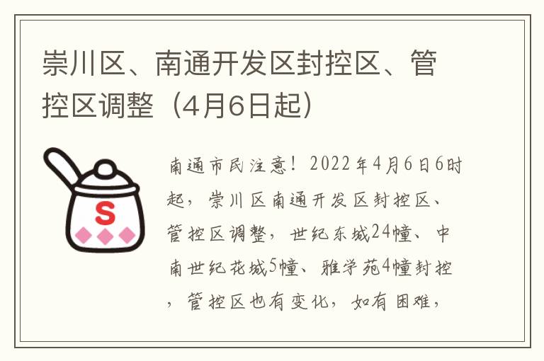 崇川区、南通开发区封控区、管控区调整（4月6日起）