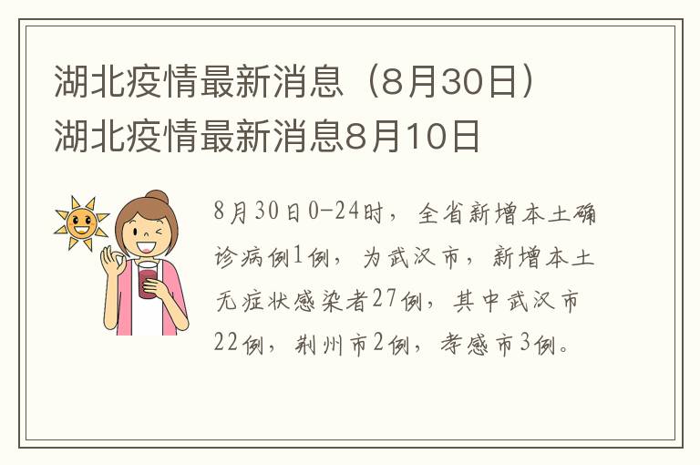 湖北疫情最新消息（8月30日） 湖北疫情最新消息8月10日