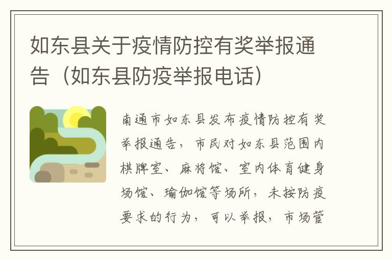 如东县关于疫情防控有奖举报通告（如东县防疫举报电话）