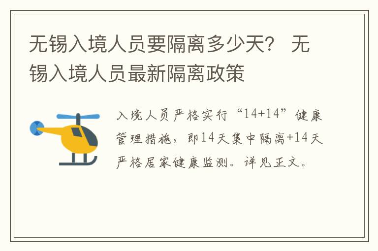 无锡入境人员要隔离多少天？ 无锡入境人员最新隔离政策