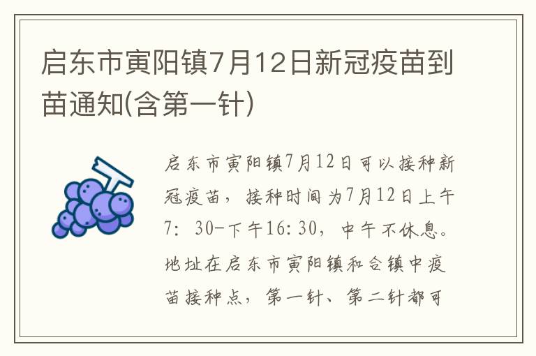 启东市寅阳镇7月12日新冠疫苗到苗通知(含第一针)