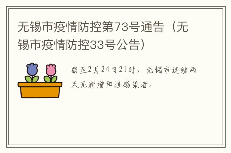 无锡市疫情防控第73号通告（无锡市疫情防控33号公告）