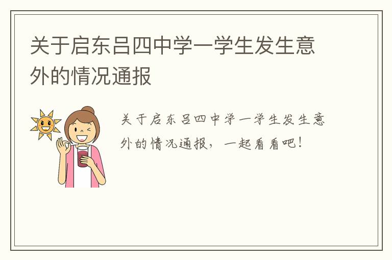 关于启东吕四中学一学生发生意外的情况通报
