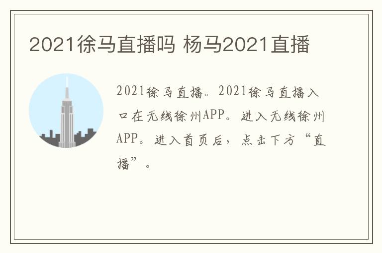 2021徐马直播吗 杨马2021直播