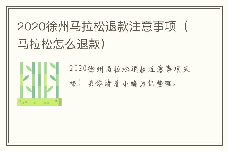 2020徐州马拉松退款注意事项（马拉松怎么退款）