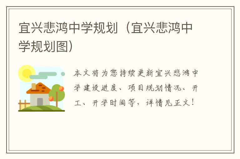 宜兴悲鸿中学规划（宜兴悲鸿中学规划图）
